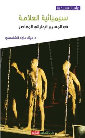 سيميائية العلامة في المسرح الإماراتي المعاصر