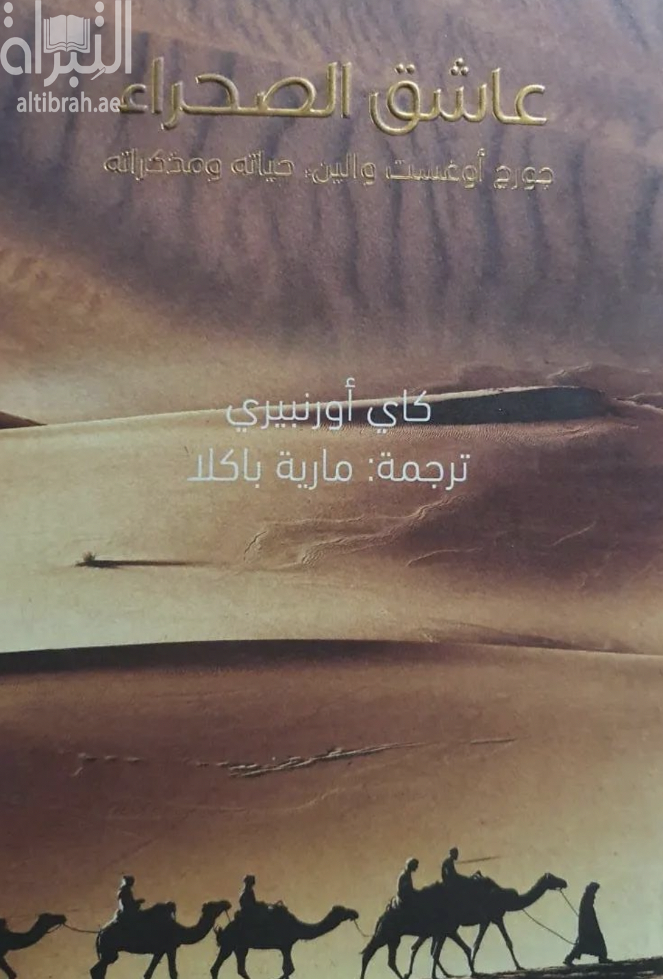 عاشق الصحراء : ‏ ‏جورج أوغسطين والين ، حياته و مذكراته Aavikon vaeltaja :elama ja paivakirjat