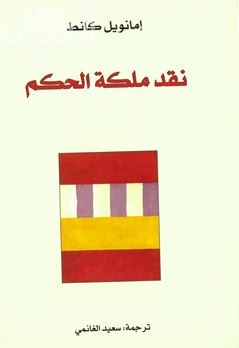 نقد ملكة الحكم  Kritik der urteilskraft