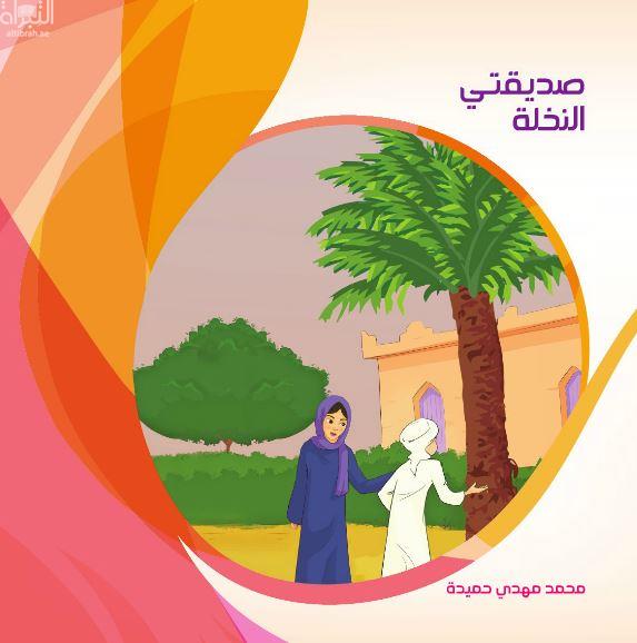 صديقتي النخلة