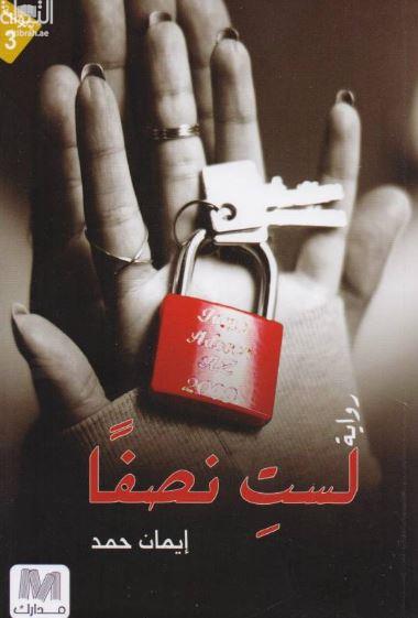 لست نصفاً : رواية