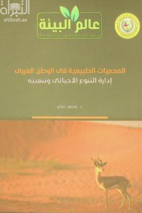 المحميات الطبيعية في الوطن العربي : إدارة التنوع الأحيائي وتنميته