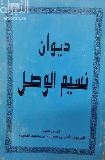 ديوان نسيم الوصل