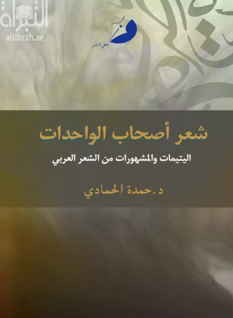 شعر أصحاب الوحدات : اليتيمات والمشهورات من الشعر العربي