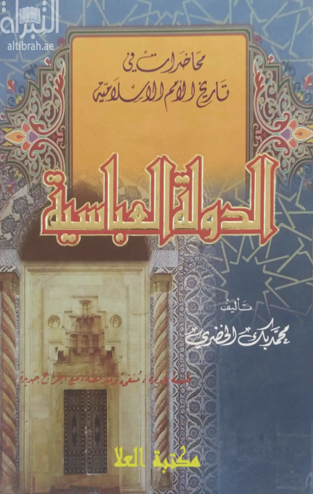 محاضرات تاريخ الأمم الإسلامية : الدولة العباسية