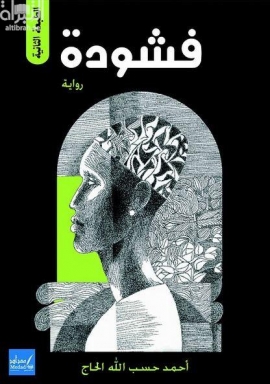 فشودة : رواية تاريخية