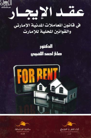 عقد الإيجار في قانون المعاملات المدنية الإماراتي والقوانين المحلية للإمارات