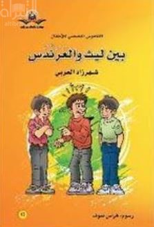 بين ليث والعرندس