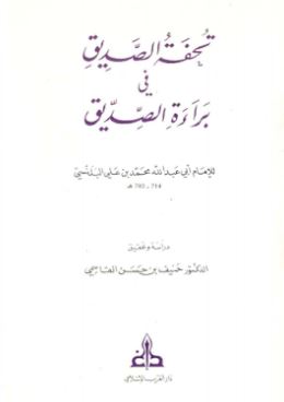 تحفة الصديق في براءة الصديق