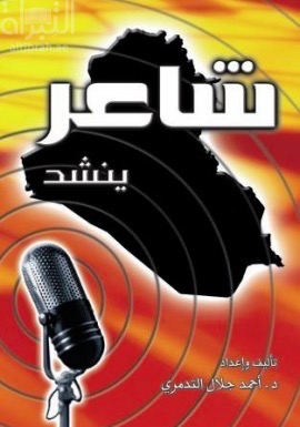 شاعر ينشد : قلب نابض بالحياة وفكر ملتزم مبدع