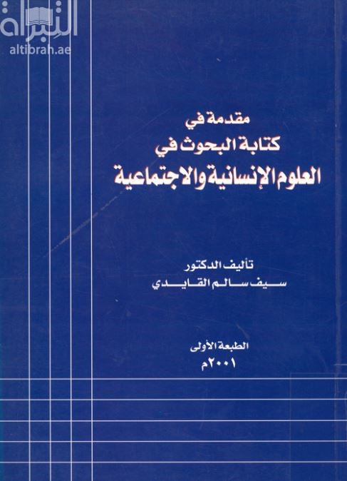 مقدمة في كتابة البحوث في العلوم الإنسانية والإجتماعية