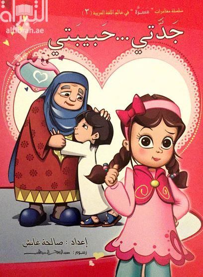 جدتي .. حبيبتي