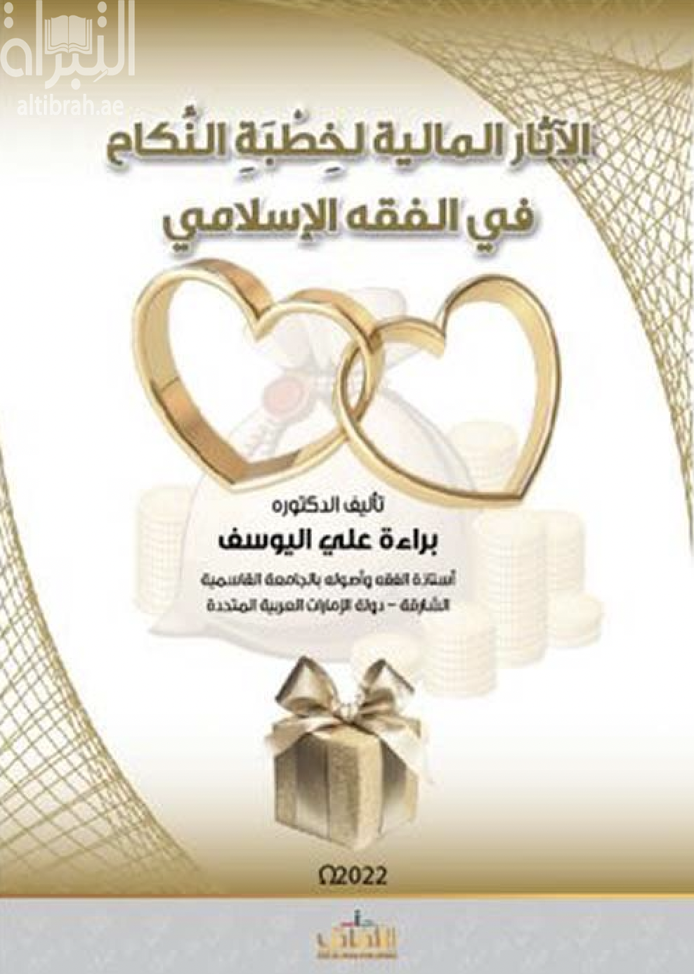 الآثار المالية لخطبة النكاح في الفقه الإسلامي