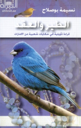الطير والعقد : قراءة تأويلية في حكايات شعبية من الإمارات