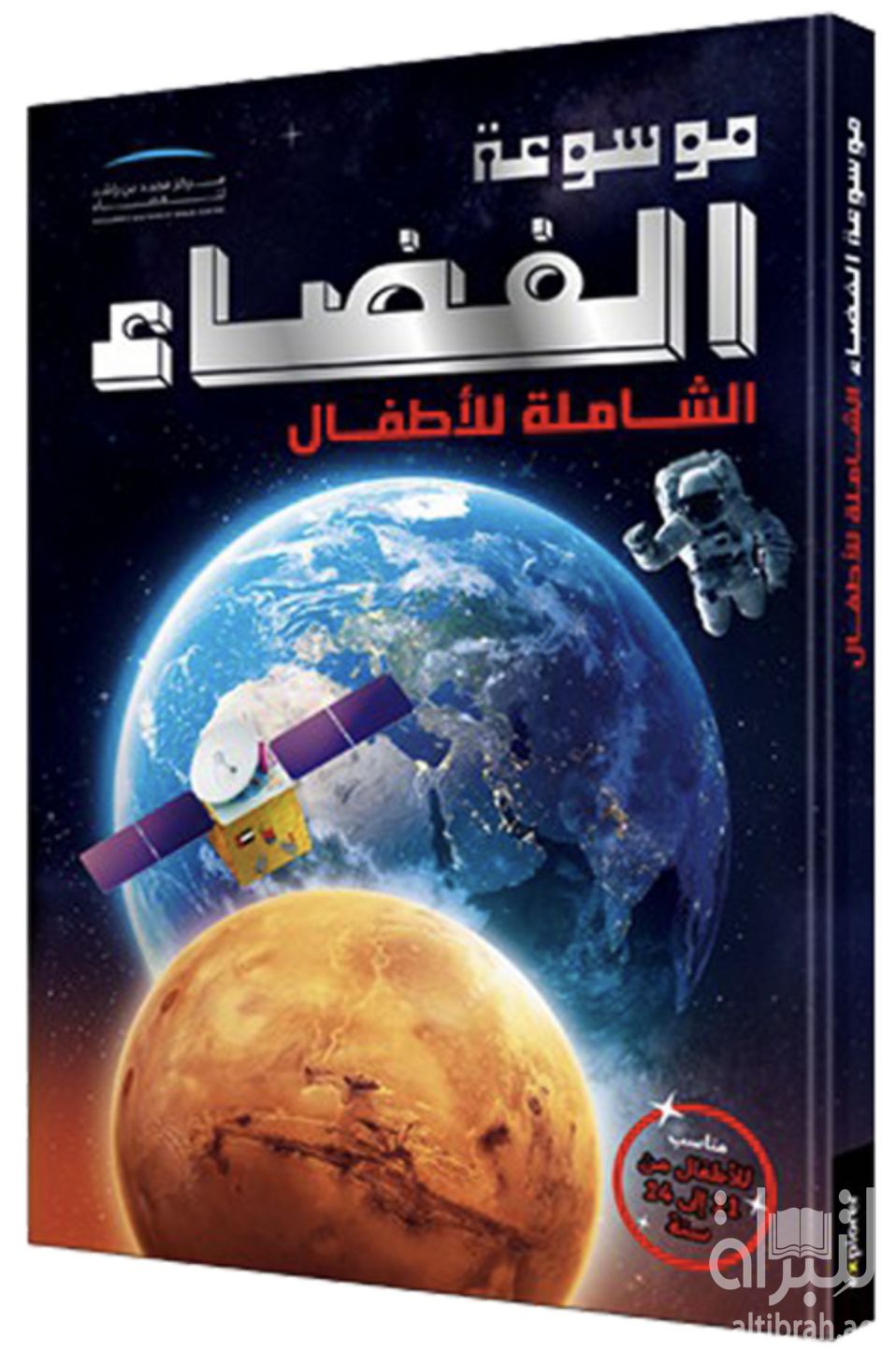 موسوعة الفضاء الشاملة للأطفال