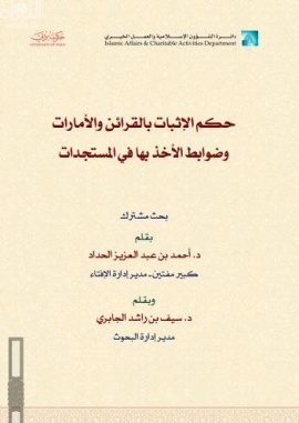 حكم الإثبات بالقرائن والأمارات وضوابط الأخذ بها في المستجدات