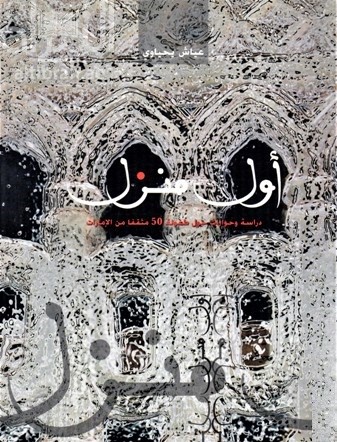 أول منزل : دراسة وحوارات حول طفولة 50 مثقفاً من الإمارات