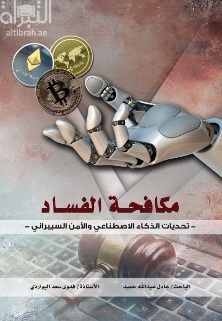 مكافحة الفساد : تحديات الذكاء الإصطناعي والأمن السيبراني