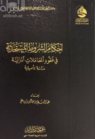 أحكام الشروط المستحدثة في عقود المعاملات المالية : دراسة تأصيلية