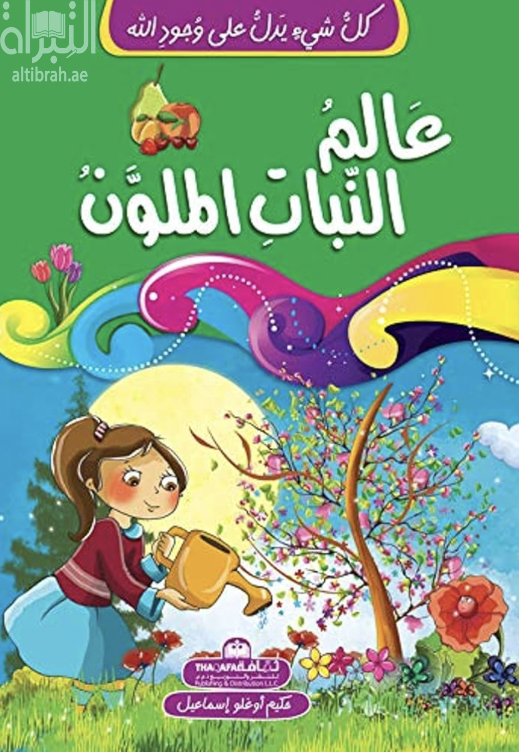 عالم النبات الملون