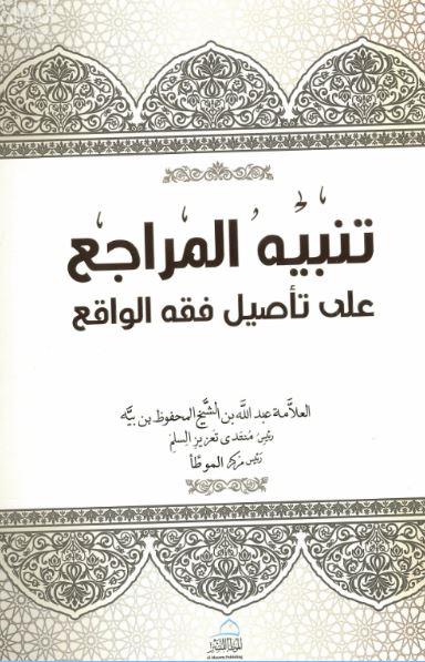 تنبية المراجع على تأصيل فقة الواقع