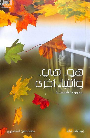 هو .. وهي .. وأشياء أخرى : مجموعة قصصية