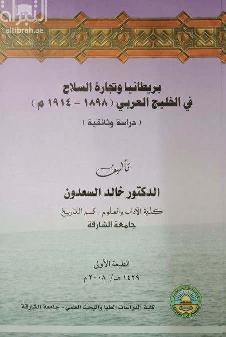 بريطانيا و تجارة السلاح في الخليج العربي 1898 - 1914 : دراسة وثائقية