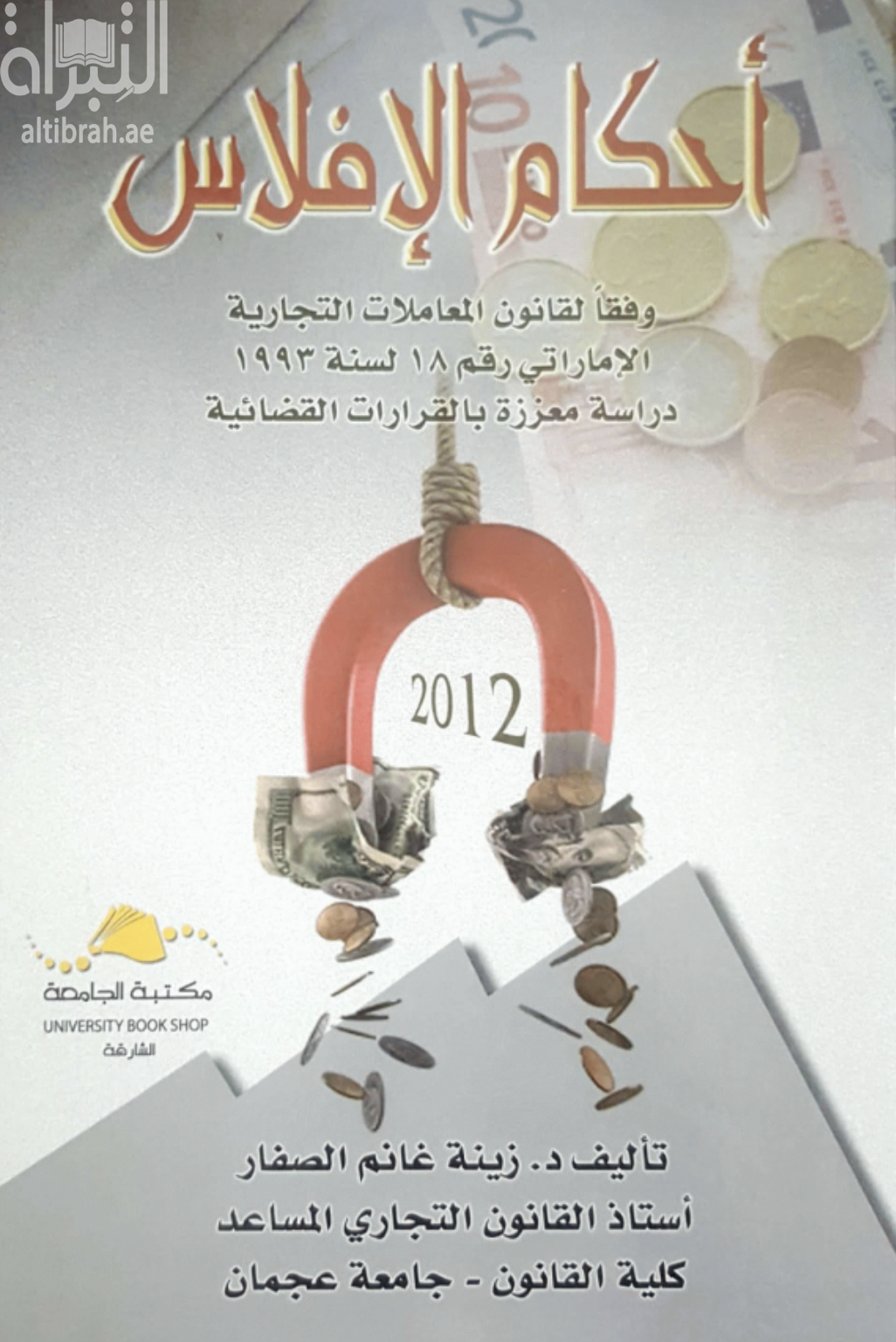 أحكام الافلاس وفقا لقانون المعاملات التجارية الاماراتي رقم 18 لسنة 1993 :‏ ‏ دراسة معززة بالقرارات القضائية