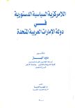 اللامركزية السياسية الدستورية في دولة الإمارات العربية المتحدة