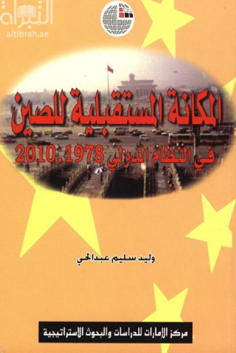 المكانة المستقبلية للصين في النظام الدولي 1978-2010