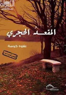 المقعد الحجري :‏ ‏قصص قصيرة جدا.. جدا