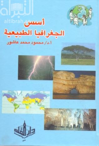 أسس الجغرافيا الطبيعية