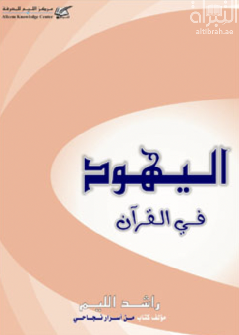 اليهود في القرآن