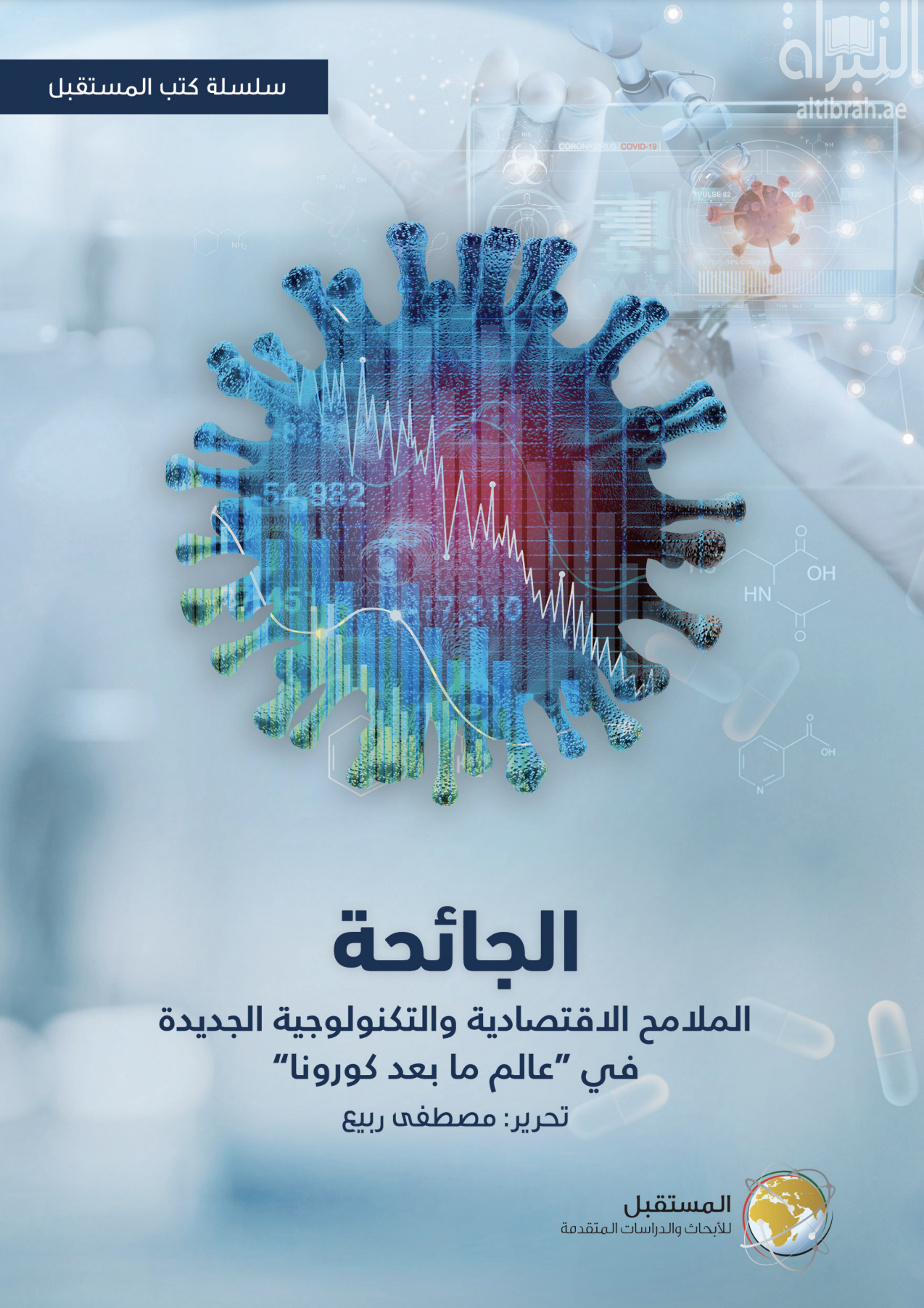 الجائحة .. الملامح الإقتصادية والتكنولوجية الجديدة في عالم ما بعد كورونا