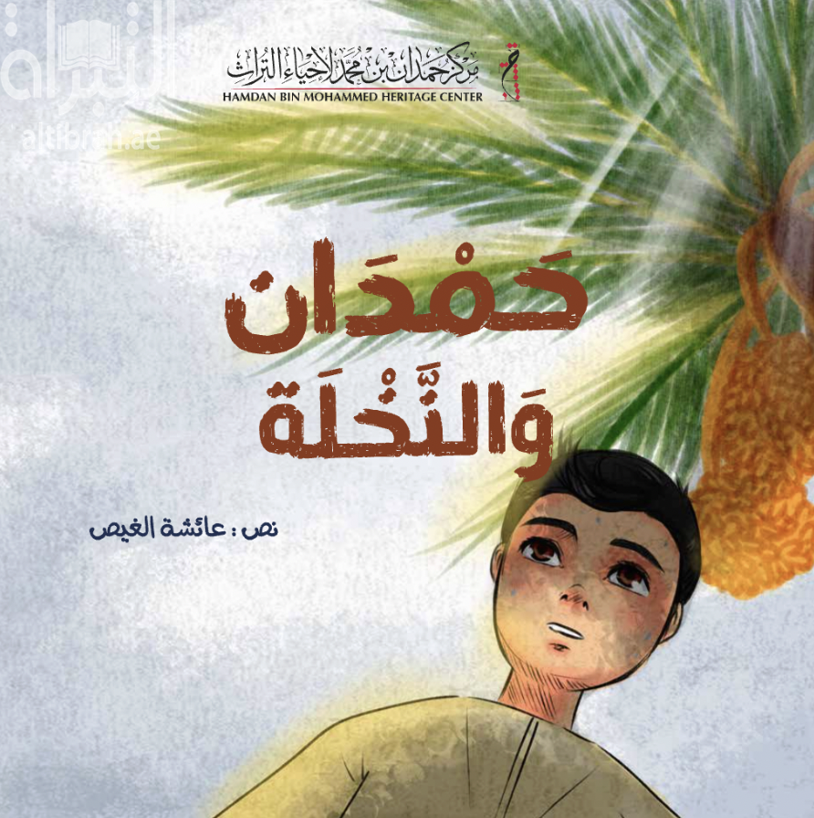 حمدان والنخلة