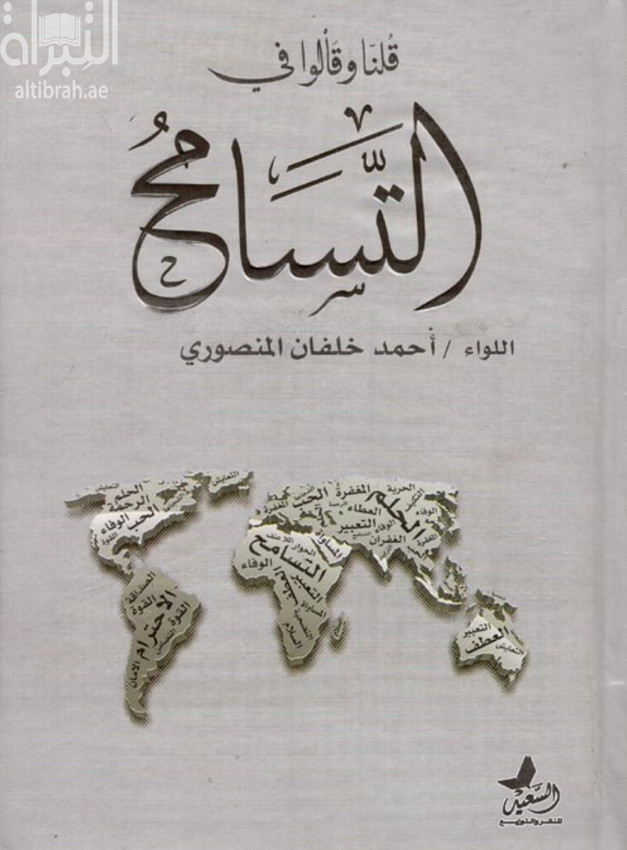 قلنا وقالوا في التسامح