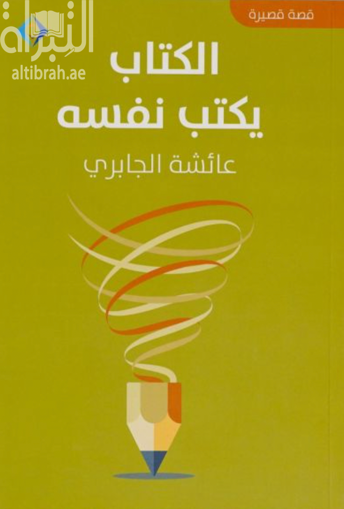 الكتاب يكتب نفسه