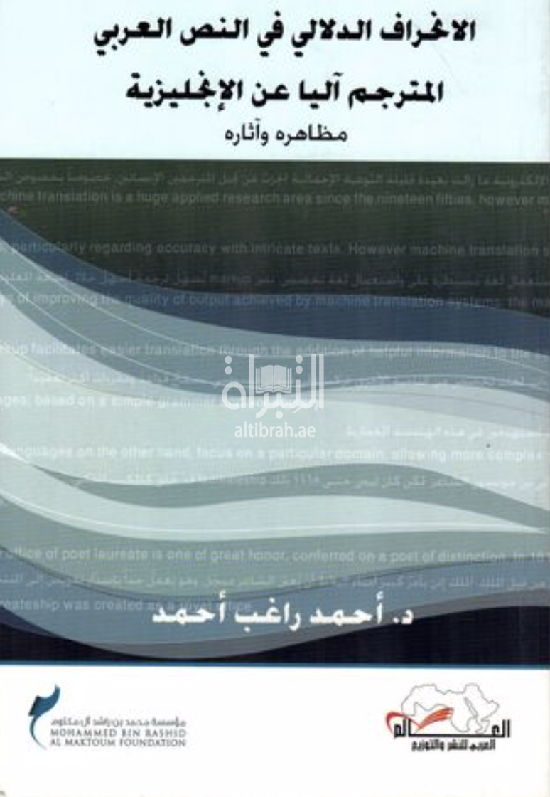 الإنحراف الدلالي في النص العربي المترجم آلياً عن الإنجليزية : مظاهره وآثاره