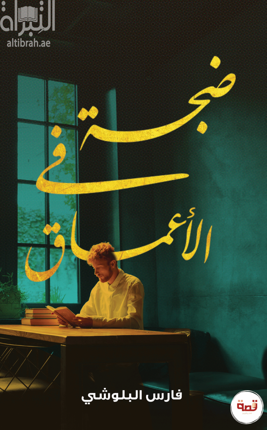 ضجة في الأعماق