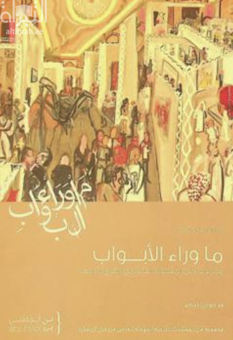 ما وراء الأبواب :‏ ‏مجموعة من المقتنيات الفنية من الشرق الاوسط