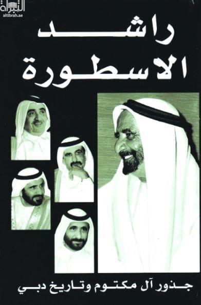 راشد الأسطورة : جذور آل مكتوم وتاريخ دبي