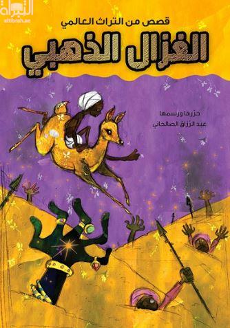 الغزال الذهبي