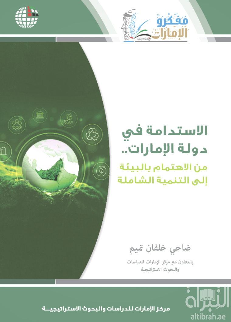 الاستدامة في دولة الإمارات .. من الاهتمام بالبيئة إلى التنمية الشاملة