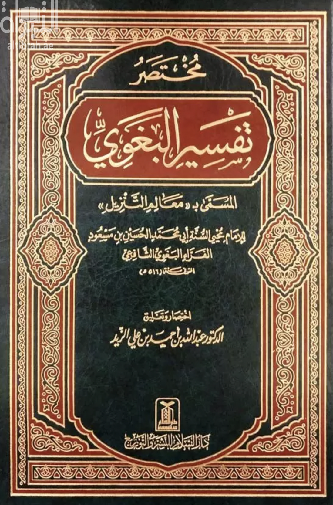 مختصر تفسير البغوي - المسمى ب ( معالم التنزيل )