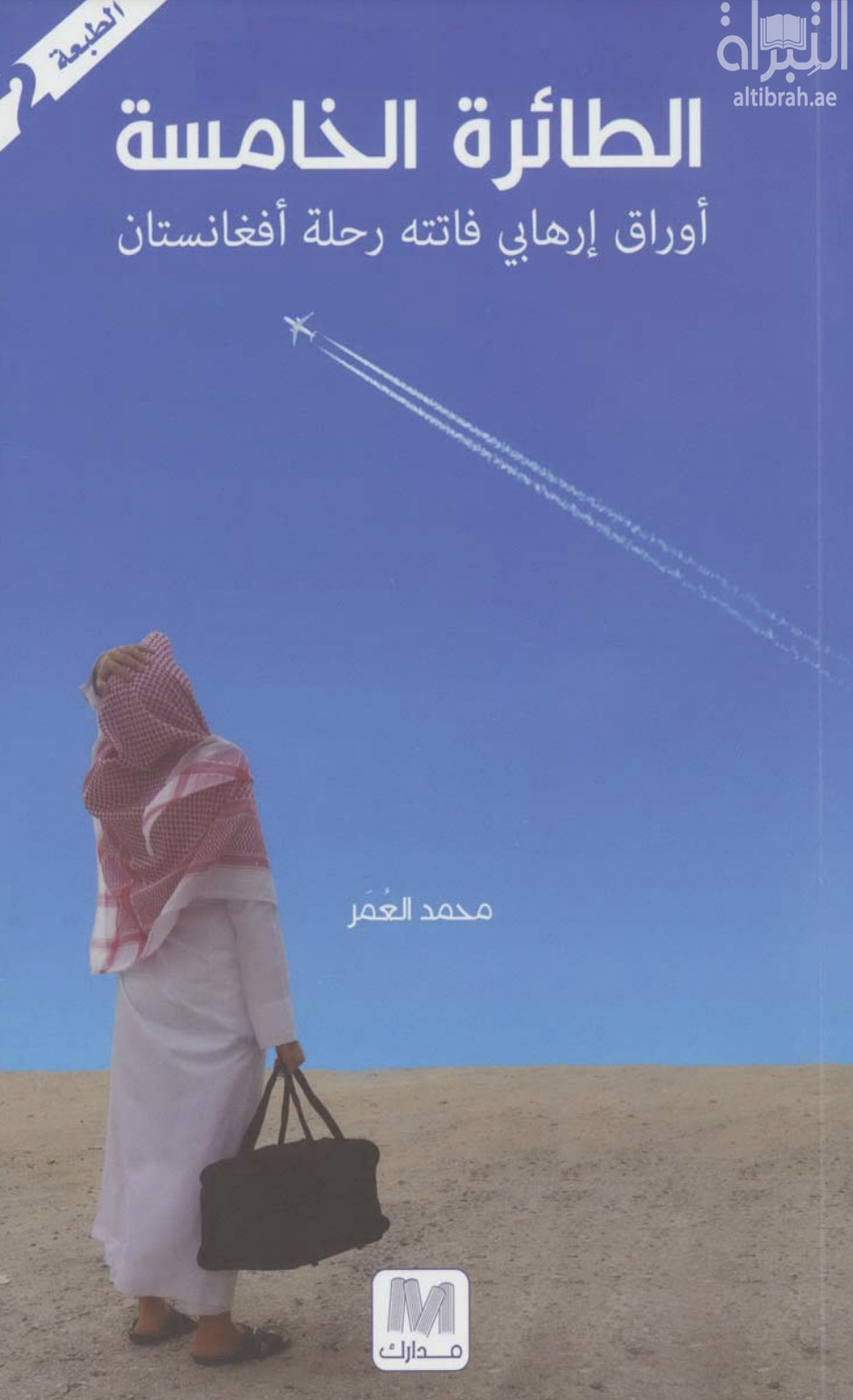 الطائرة الخامسة : أوراق إرهابي فاتته رحلة أفغانستان