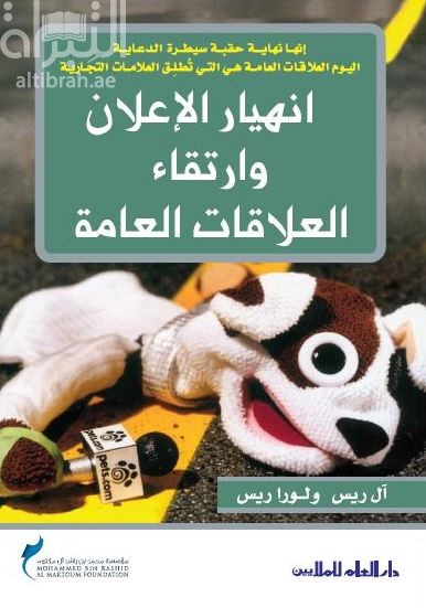 انهيار الإعلان وارتقاء العلاقات العامة