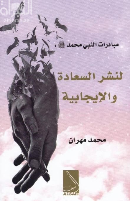 مبادرات النبي محمد - صلى الله عليه وسلم - لنشر السعادة والإيجابية