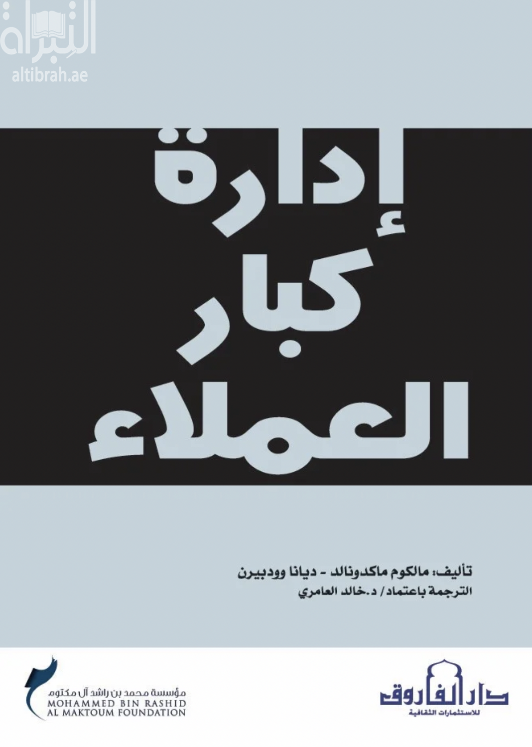 إدارة كبار العملاء
