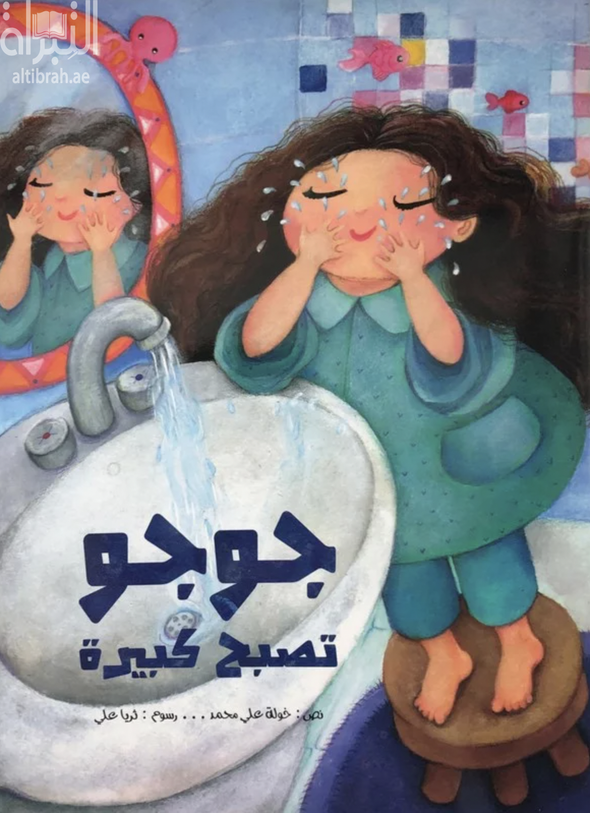 جوجو تصبح كبيرة