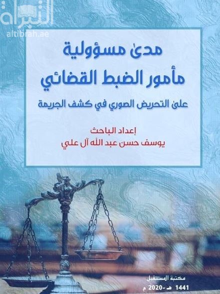 مدى مسؤولية مأمور الضبط القضائي على التحريض الصوري في كشف الجريمة